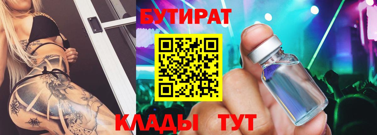 Светлоград  БУТИРАТ BDO 33%  Бутират  Вход с VPN 