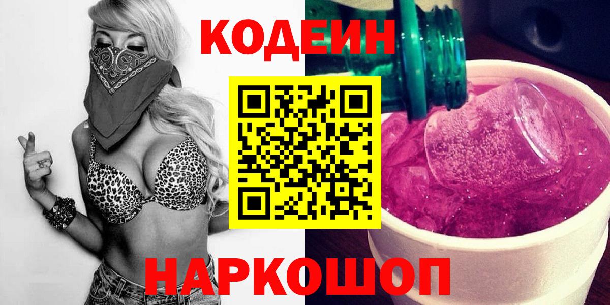 Светлоград  Кодеин напиток Lean (лин)  Codein напиток Lean (лин)  Вход с VPN 